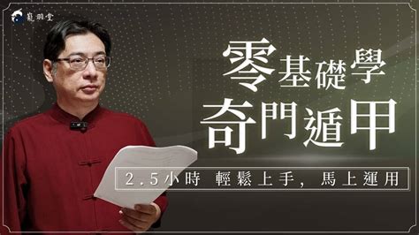 奇門遁甲教學|零基礎學奇門遁甲：2.5小時輕鬆上手，馬上運用 